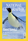 National Geographic 2012. gada novembra numurā par pingvīniem